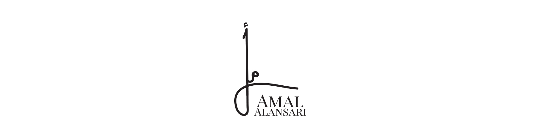 امل الانصاري