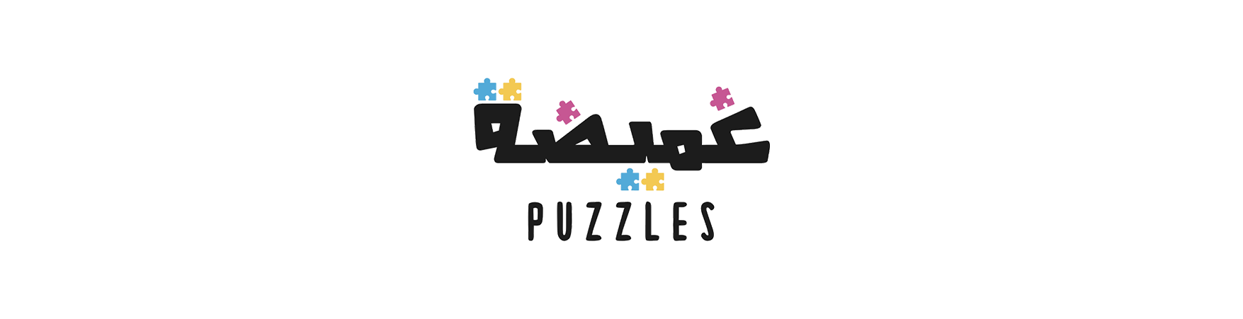 غميضة بازلز